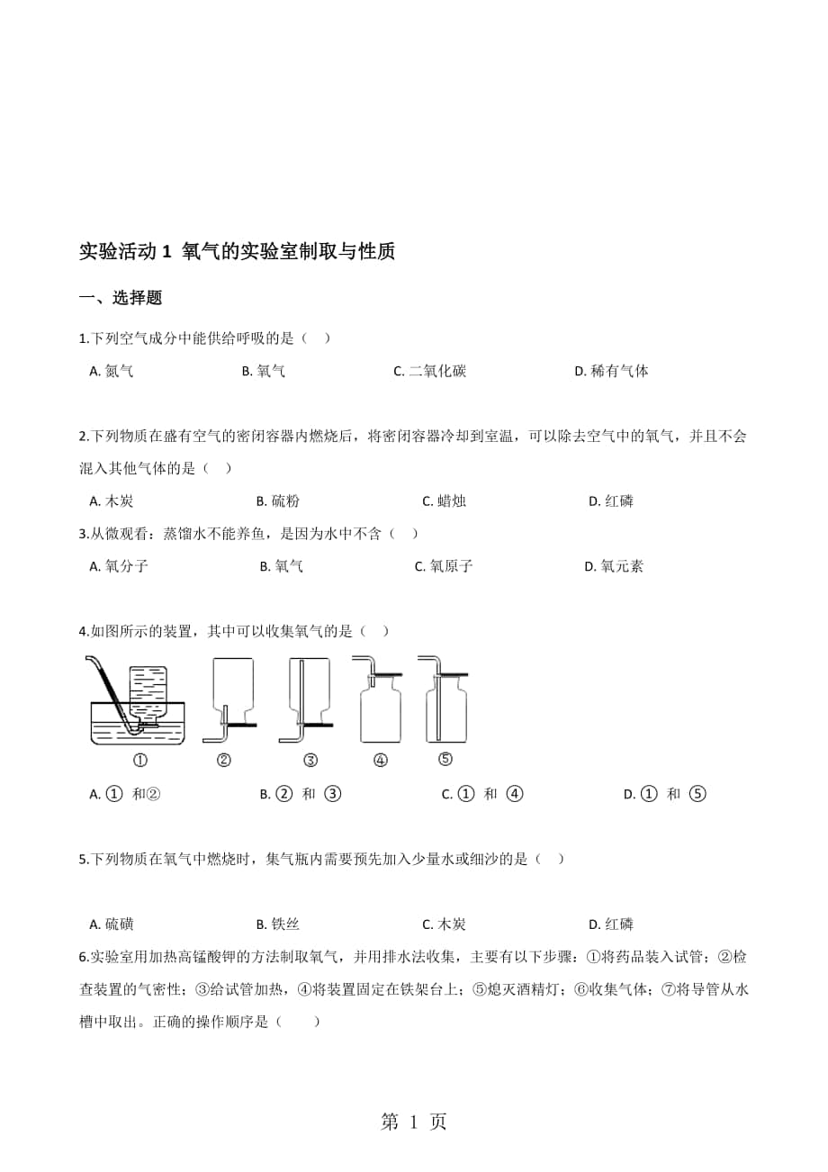 人教版九年級化學第二單元 實驗活動1 氧氣的實驗室制取與性質(zhì) 同步練習題無答案_第1頁