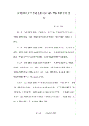 上海外国语大学普通全日制本科生课程考核管理规定