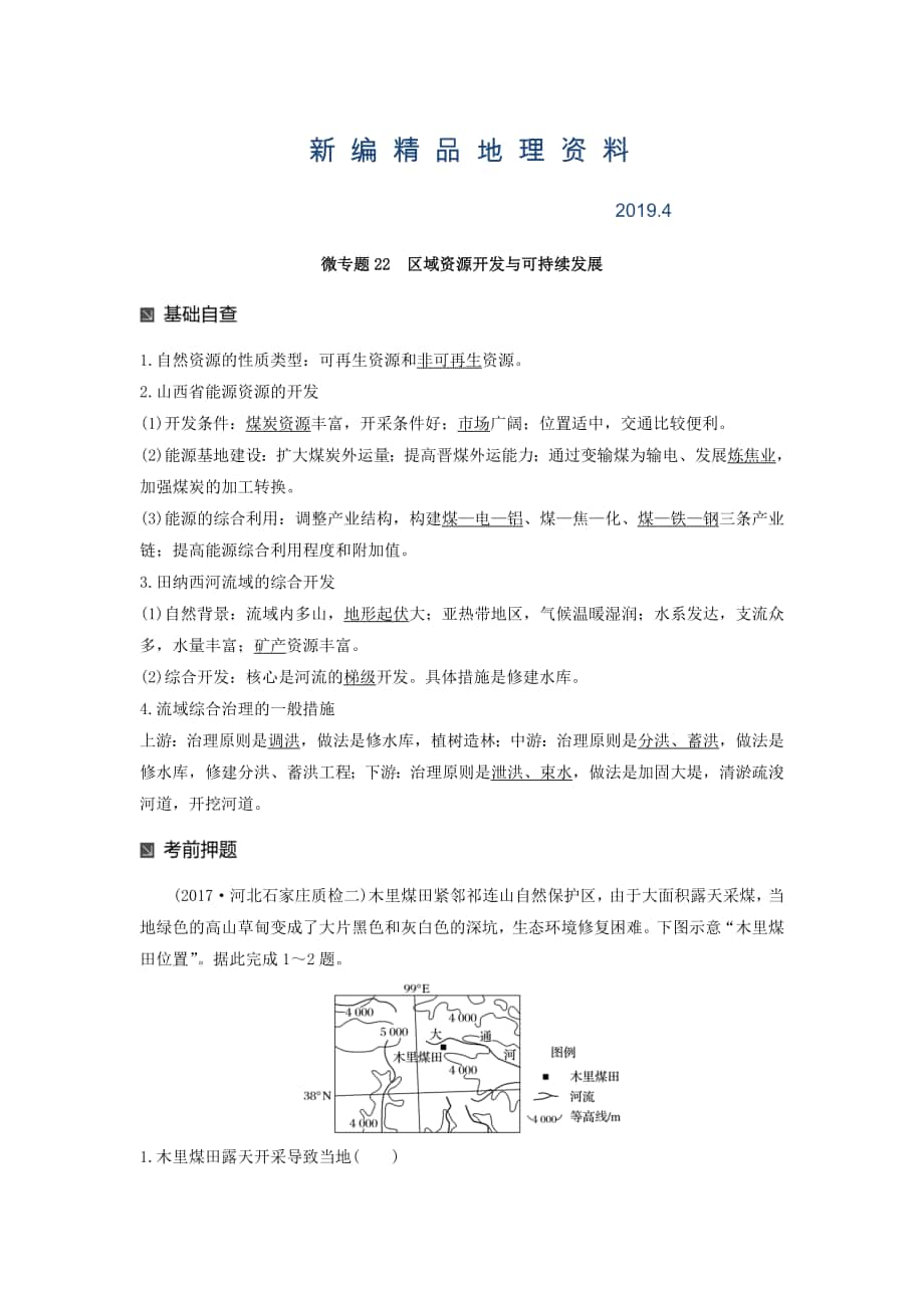 新編高考地理二輪知識專題復習文檔：專題十七 回扣基礎必須突破的24個微專題 微專題22 Word版含答案_第1頁