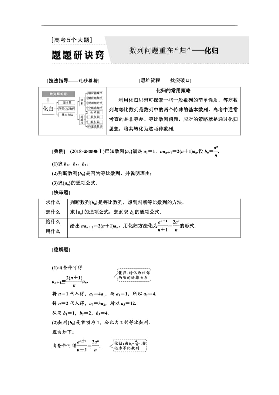 二輪復(fù)習(xí)數(shù)學(xué)文通用版講義：第一部分 第二層級 高考5個大題 題題研訣竅 數(shù)列問題重在“歸”——化歸 Word版含解析_第1頁