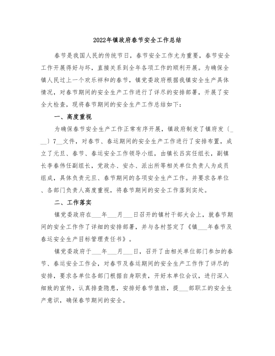 2022年镇政府春节安全工作总结_第1页