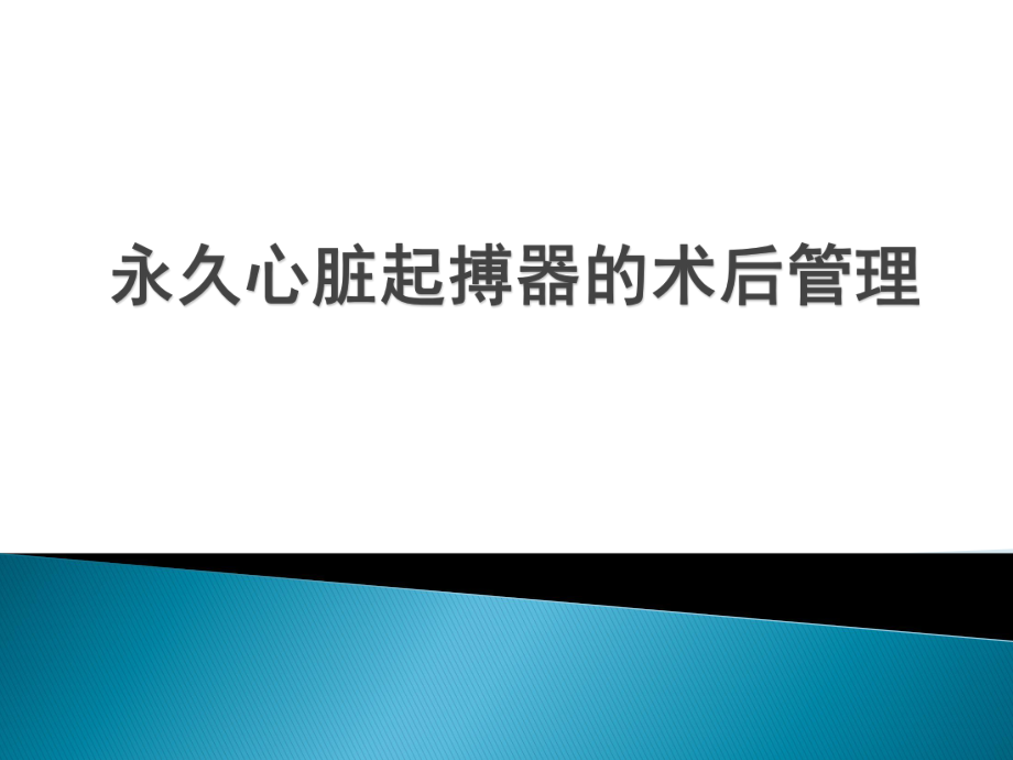 起搏器课件：永久心脏起搏器的术后管理_第1页