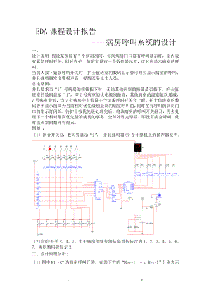 EDA課程設(shè)計(jì) 病房呼叫系統(tǒng)