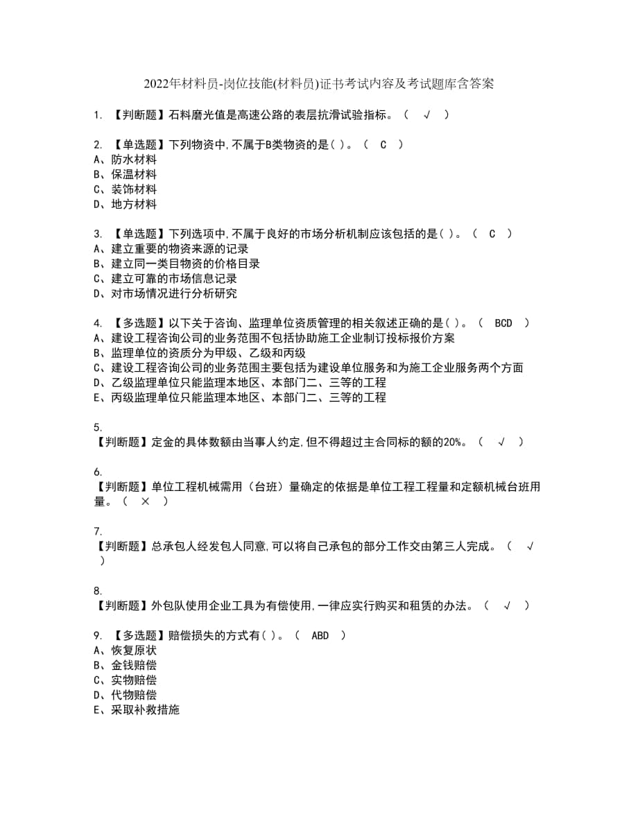 2022年材料员-岗位技能(材料员)证书考试内容及考试题库含答案套卷40_第1页