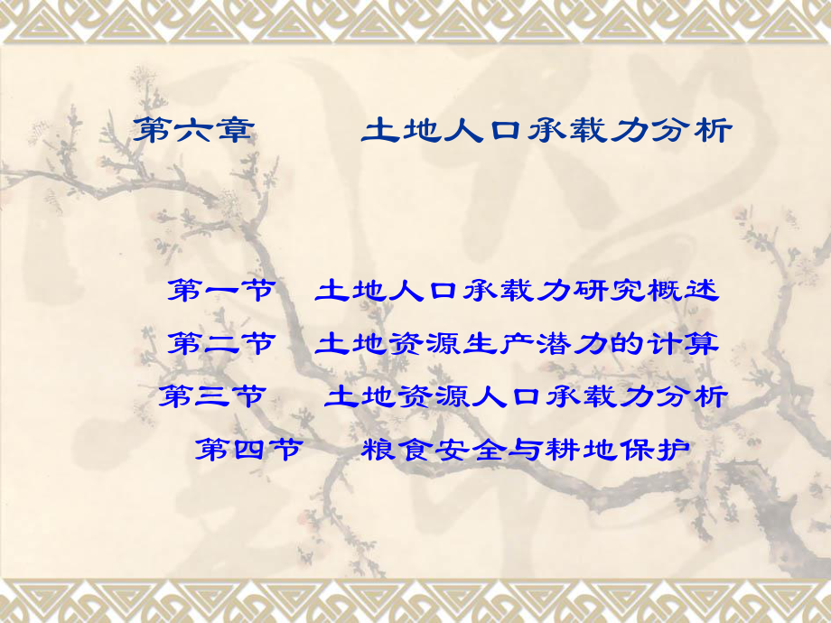 土地资源学第六章土地人口承载力分析ppt课件_第1页