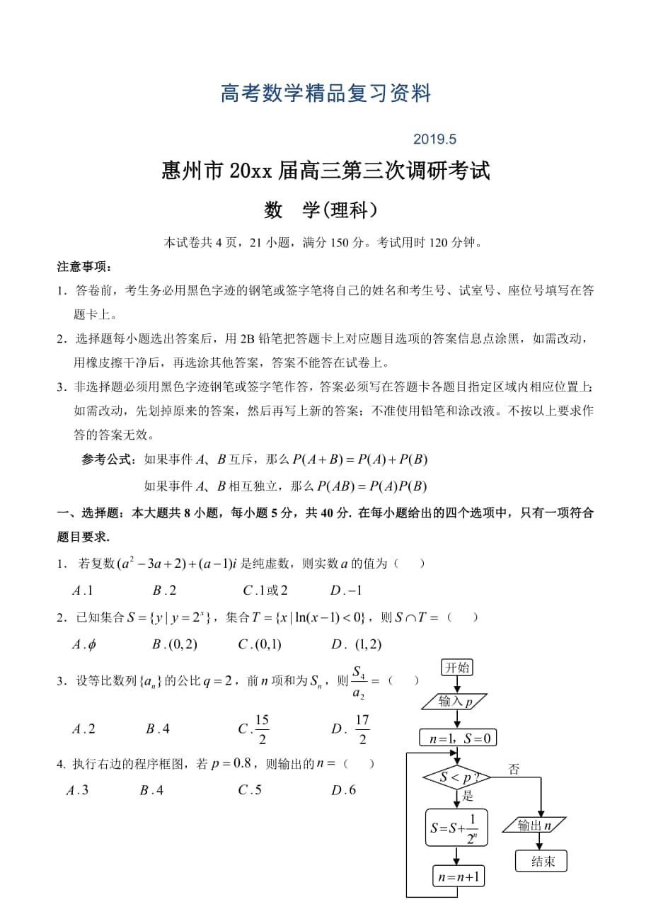 广东省惠州市高三第三次调研考数学理试题含答案_第1页