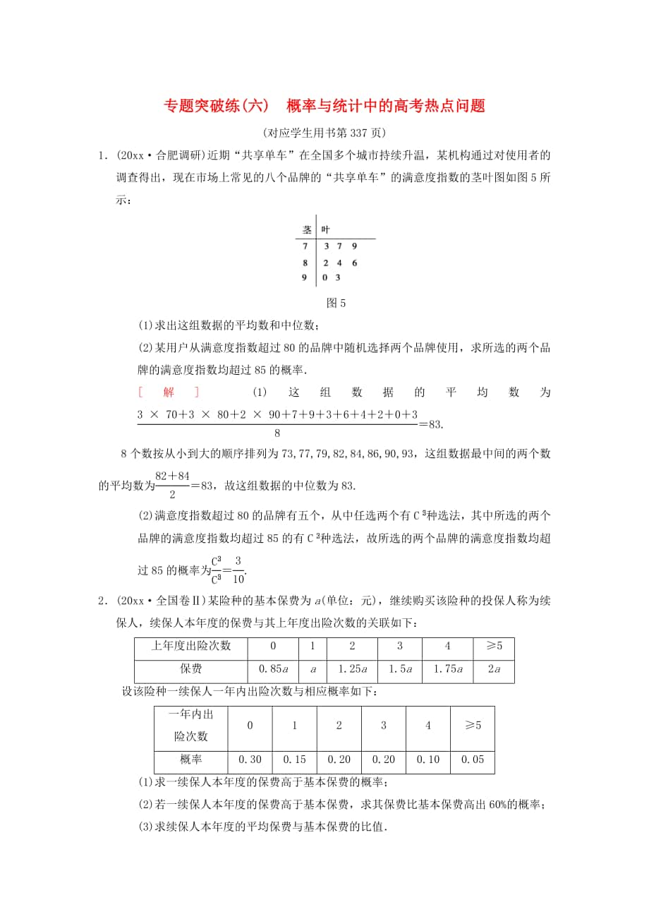 高考數(shù)學 一輪復習學案訓練課件北師大版理科： 專題突破練6 概率與統(tǒng)計中的高考熱點問題 理 北師大版_第1頁