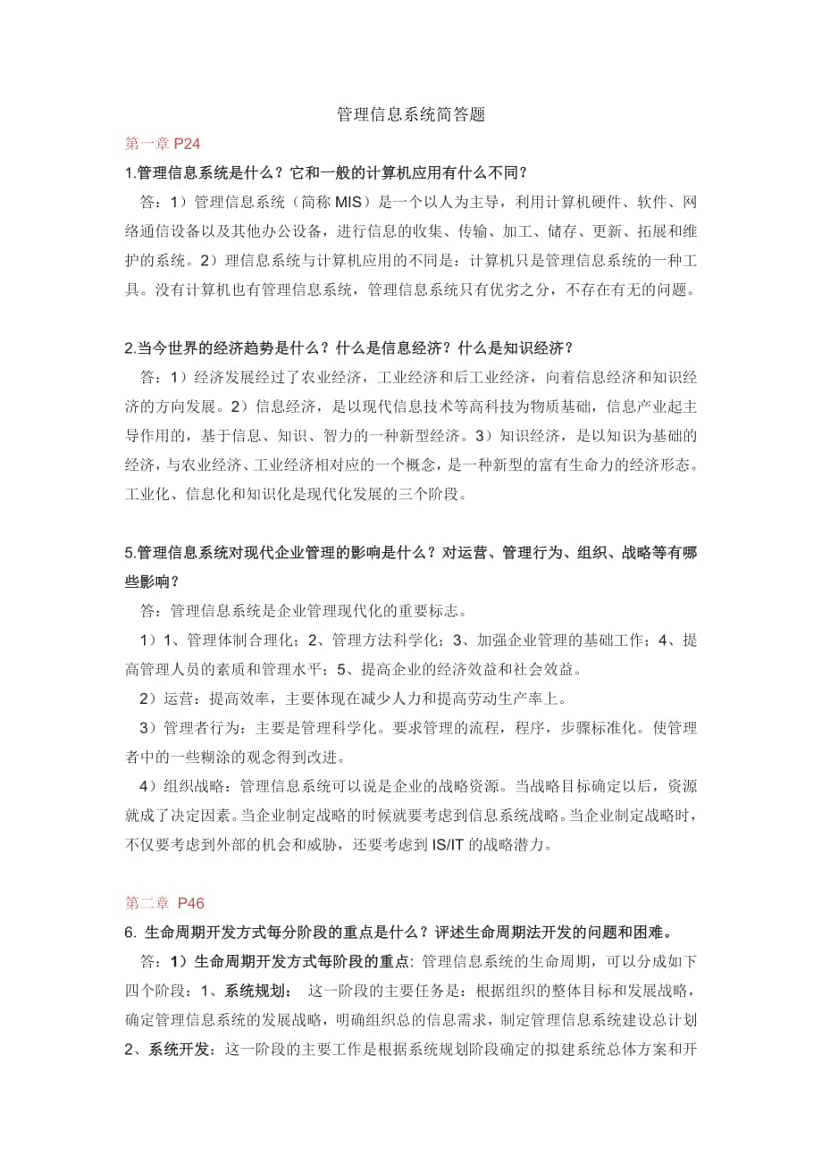 信息管理系统简答题_第1页