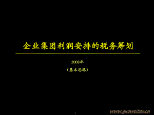 企业集团利润安排的税务筹划