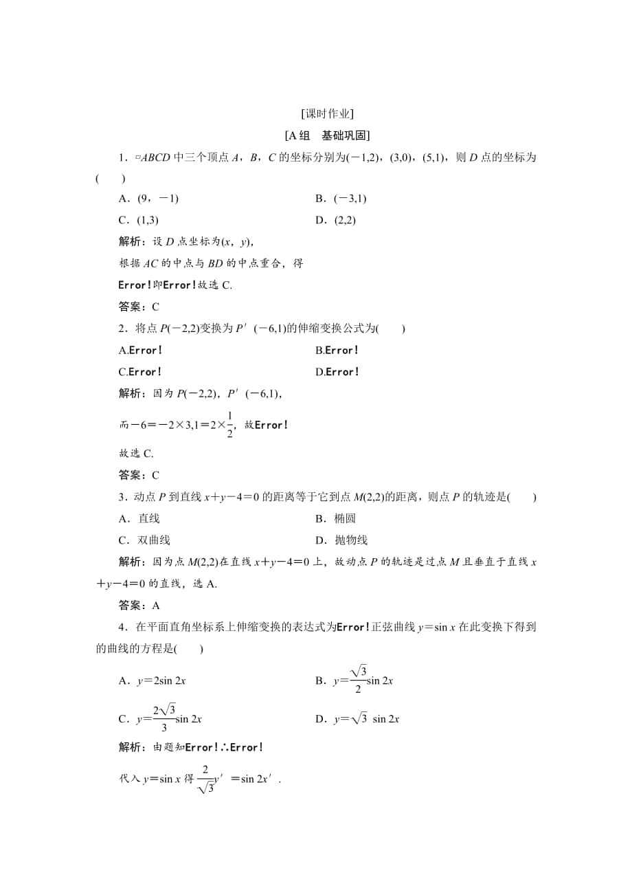 精校版數(shù)學(xué)人教A版選修44優(yōu)化練習(xí)：第一講 一　平面直角坐標系 Word版含解析_第1頁