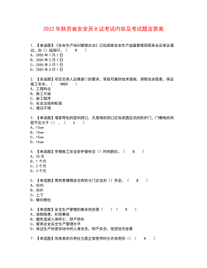 2022年陕西省安全员B证考试内容及考试题含答案78
