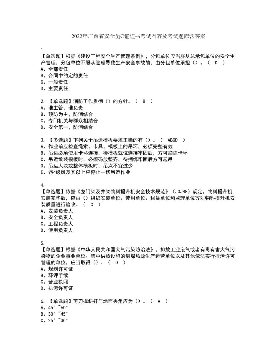 2022年广西省安全员C证证书考试内容及考试题库含答案套卷8_第1页