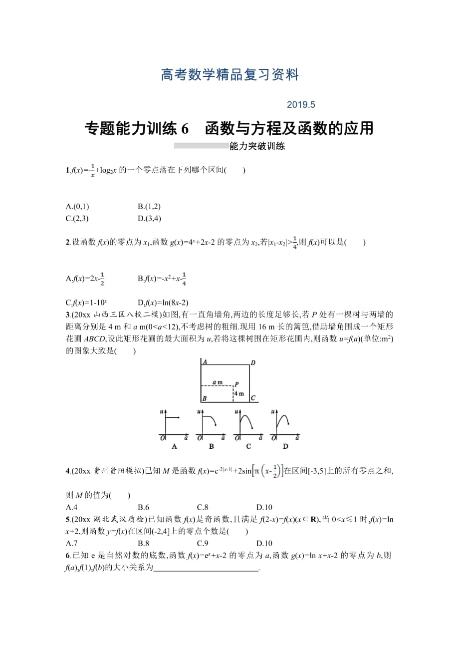 高三理科數(shù)學(xué)新課標(biāo)二輪復(fù)習(xí)專(zhuān)題整合高頻突破習(xí)題：專(zhuān)題二 函數(shù)與導(dǎo)數(shù) 專(zhuān)題能力訓(xùn)練6 Word版含答案_第1頁(yè)