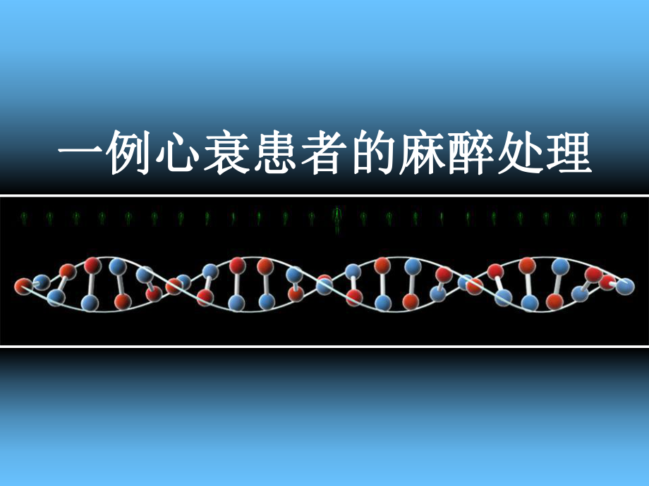 心衰患者的麻醉处理1例_第1页