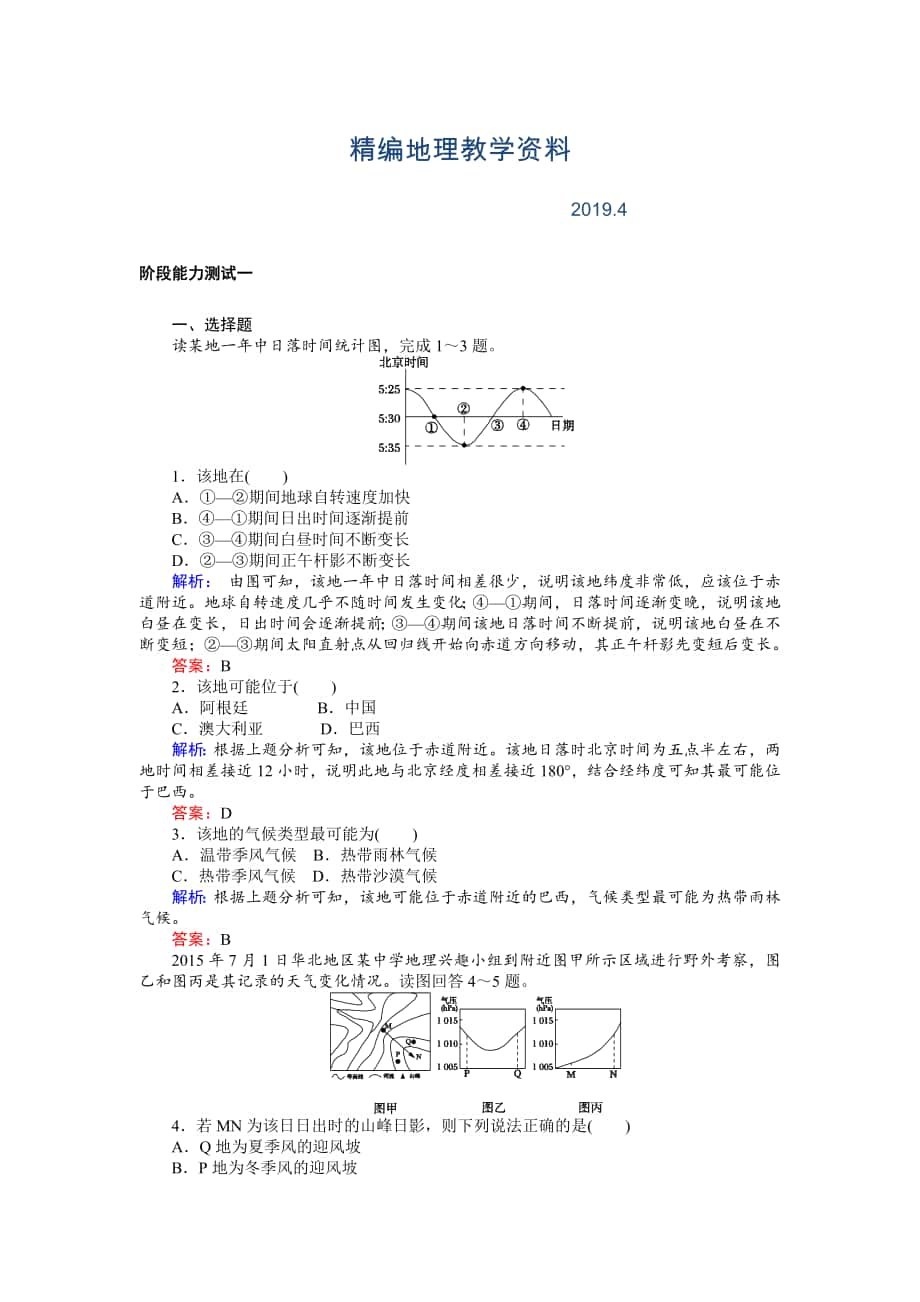 精编高考地理二轮复习 阶段能力测试一 Word版含解析_第1页