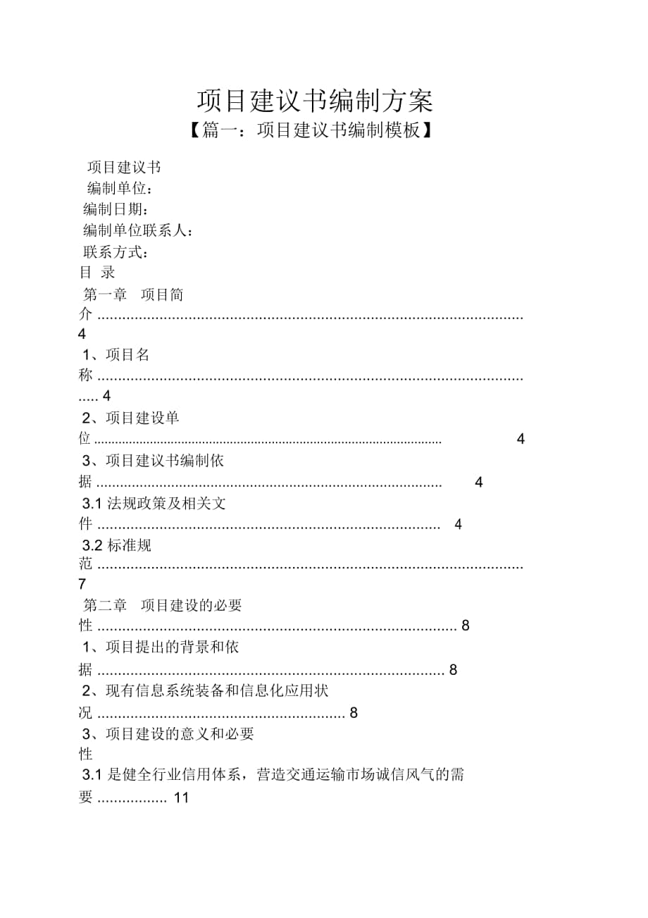 项目建议书编制的程序和内容是什么(项目建议书编制的程序和内容是什么意思)