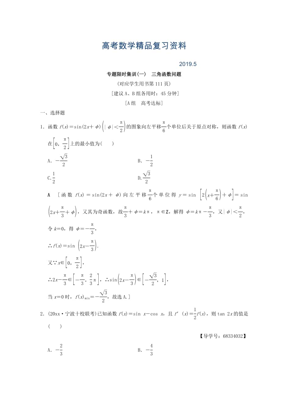 浙江高考數(shù)學(xué)二輪復(fù)習(xí)練習(xí)：專題限時(shí)集訓(xùn)1 三角函數(shù)問題 Word版含答案_第1頁(yè)