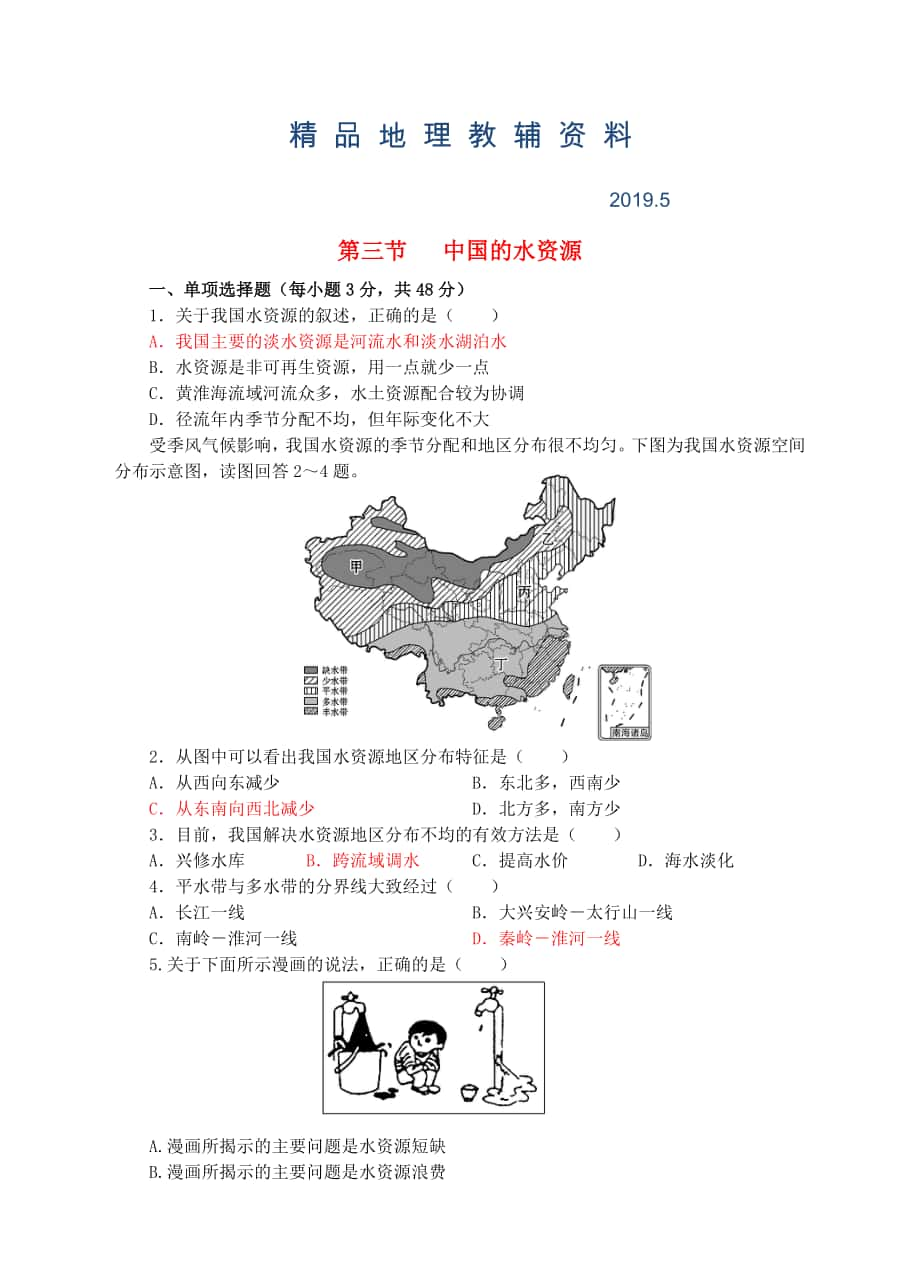 【湘教版】八年级上册地理：3.3中国的水资源同步试卷含答案_第1页