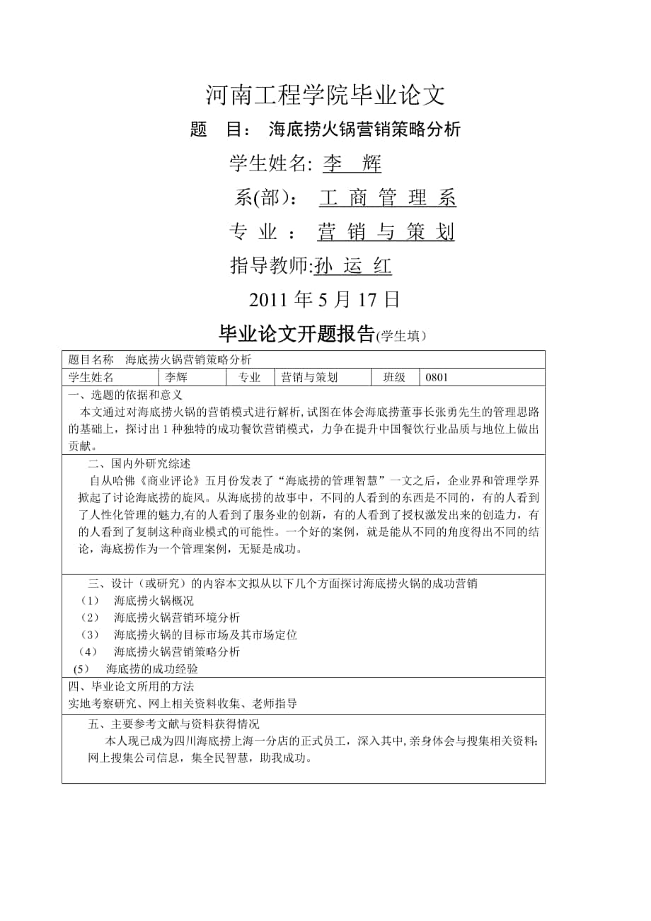 李辉毕业论文海底捞火锅营销策略分析_第1页