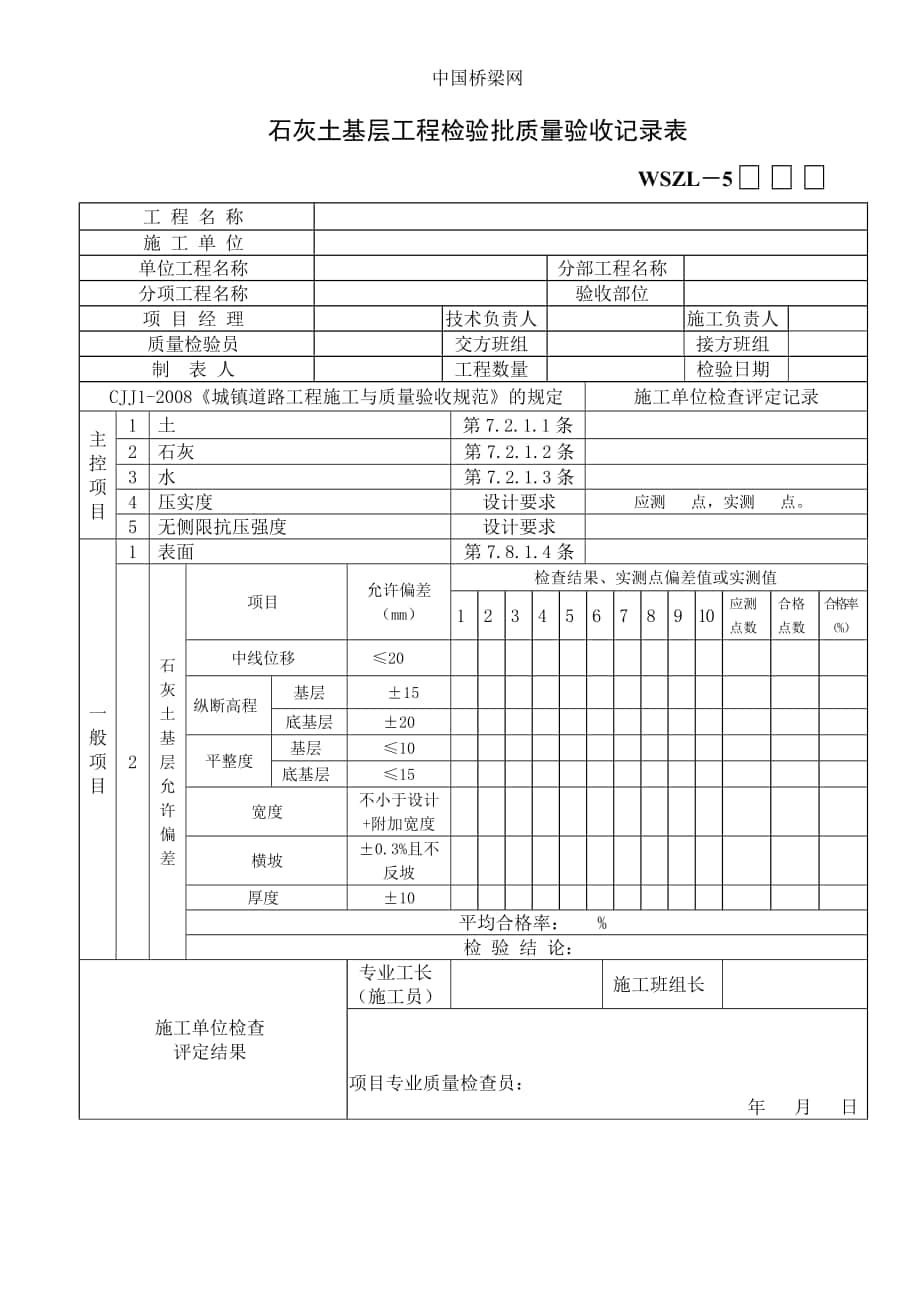 石灰土基层工程检验批质量验收记录表_第1页