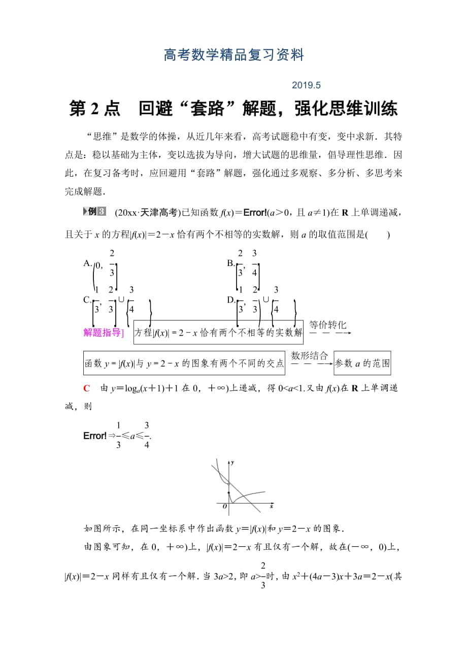 高三文科數(shù)學(xué)通用版二輪復(fù)習(xí)：名師寄語(yǔ) 第2點(diǎn)　回避“套路”解題強(qiáng)化思維訓(xùn)練 Word版含解析_第1頁(yè)