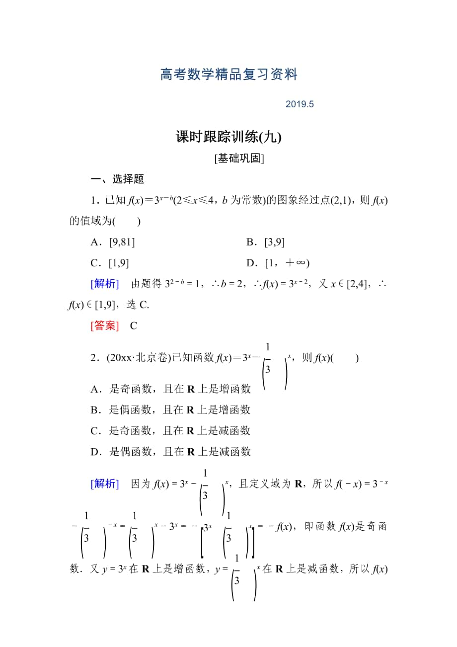 與名師對話高三數(shù)學(xué)文一輪復(fù)習(xí)課時跟蹤訓(xùn)練：第二章 函數(shù)的概念與基本初等函數(shù) 課時跟蹤訓(xùn)練9 Word版含解析_第1頁