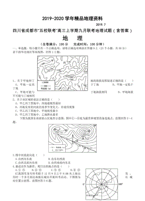 四川省成都市“五校联考”高三上学期九月联考地理试题含答案