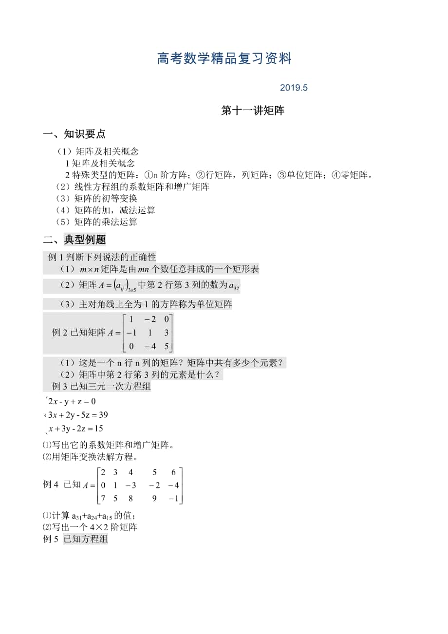 高考数学复习 第十一讲矩阵_第1页