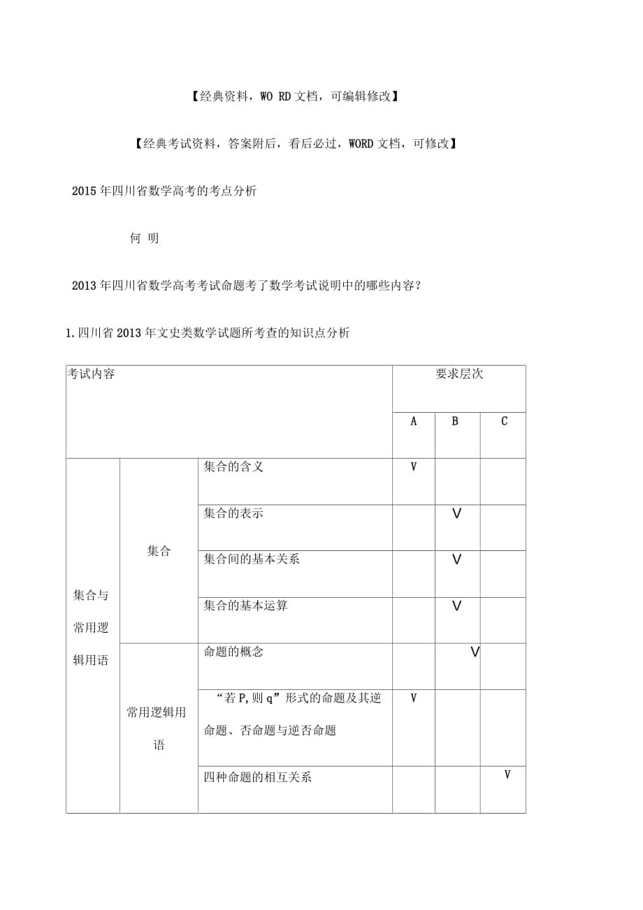 四川省数学高考的考点分析_第1页