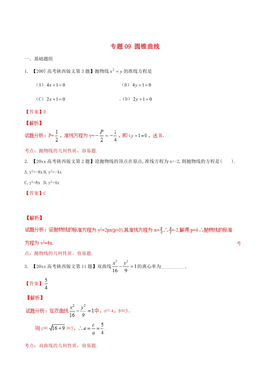 陜西版高考數(shù)學(xué) 分項(xiàng)匯編 專(zhuān)題09 圓錐曲線(xiàn)含解析文_第1頁(yè)