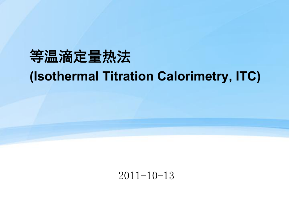 ITC等温滴定量热法的操作说明_第1页