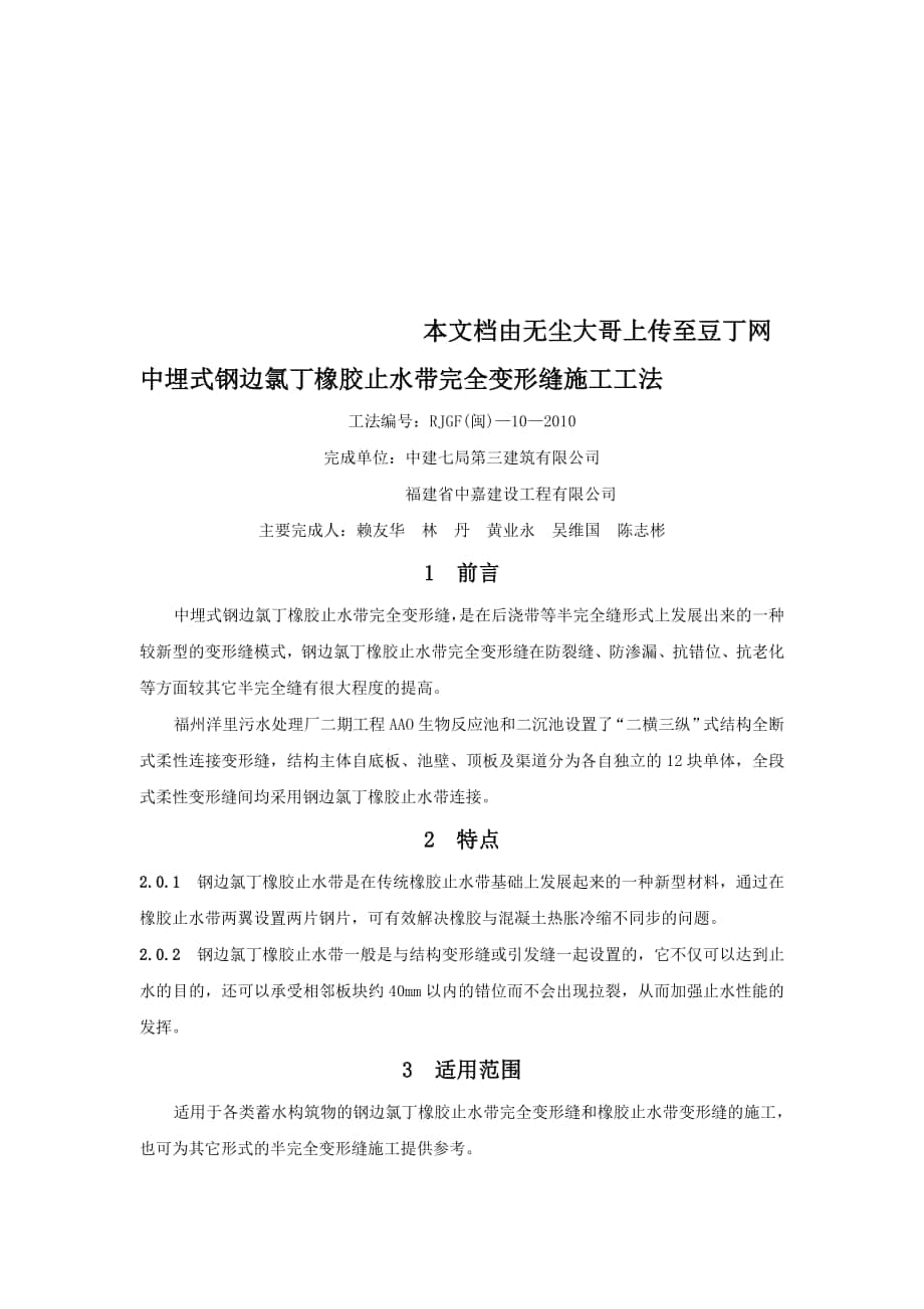 中埋式鋼邊氯丁橡膠止水帶完全變形縫施工工法氯丁鋼邊_第1頁(yè)