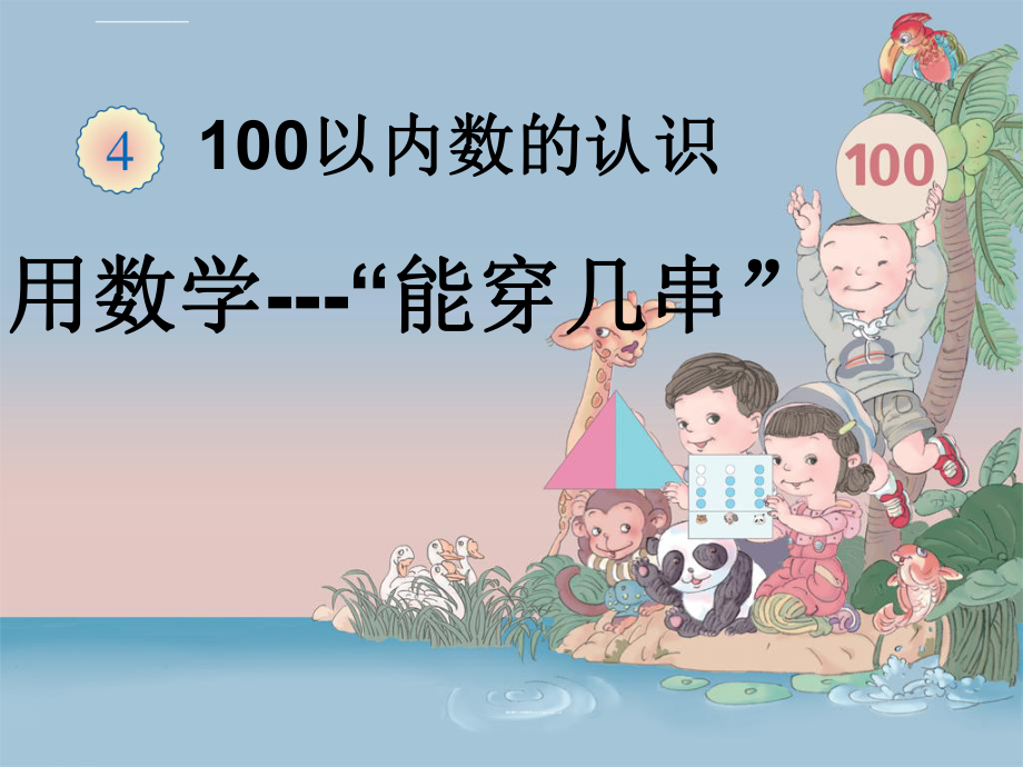 一年級(jí)下冊(cè)解決問(wèn)題——-能穿幾串ppt課件_第1頁(yè)