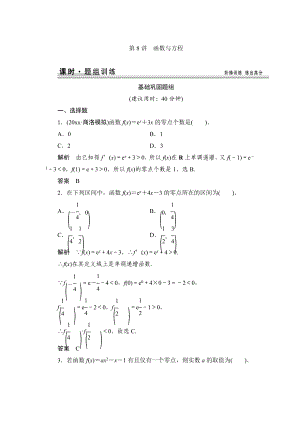 【創(chuàng)新設(shè)計】高考數(shù)學(xué) 北師大版一輪訓(xùn)練：第2篇 第8講 函數(shù)與方程