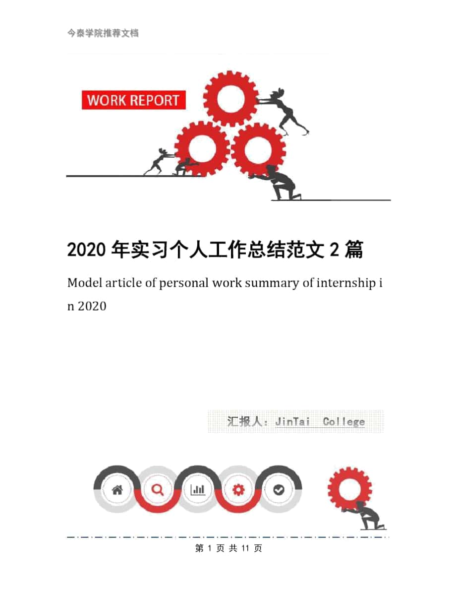 2020年实习个人工作总结范文2篇_第1页