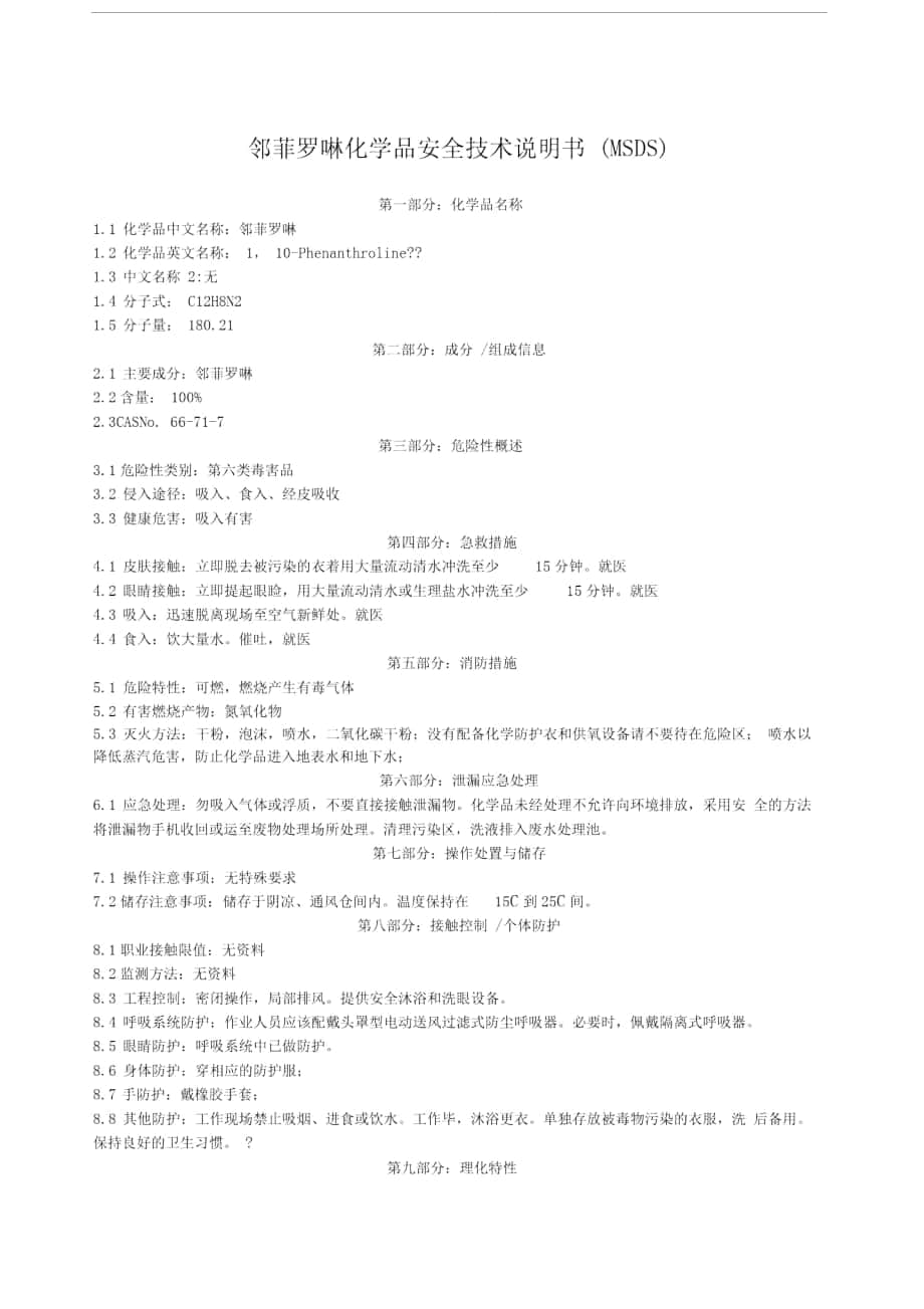 邻菲罗啉安全技术说明书MSDS_第1页