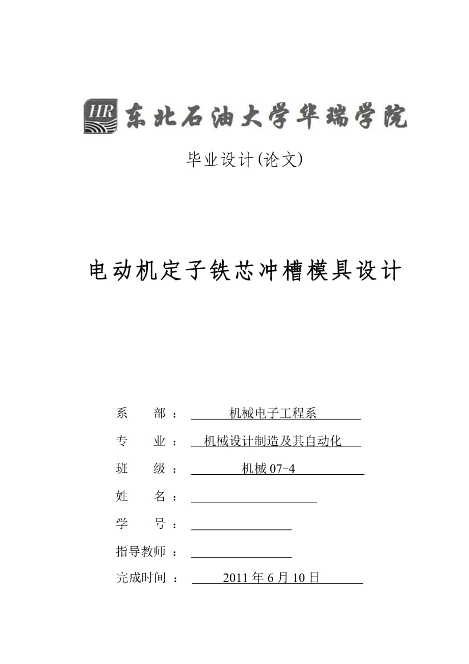 畢業(yè)設(shè)計(jì)論文電動(dòng)機(jī)定子鐵芯沖槽模具設(shè)計(jì)_第1頁(yè)