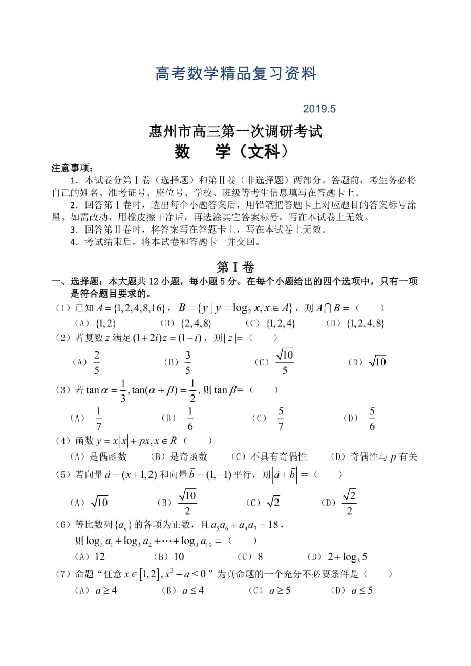 广东省惠州市高三第一次调研考试数学文科试题Word版含答案_第1页
