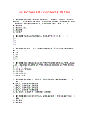 2022年广西省安全员B证考试内容及考试题含答案43