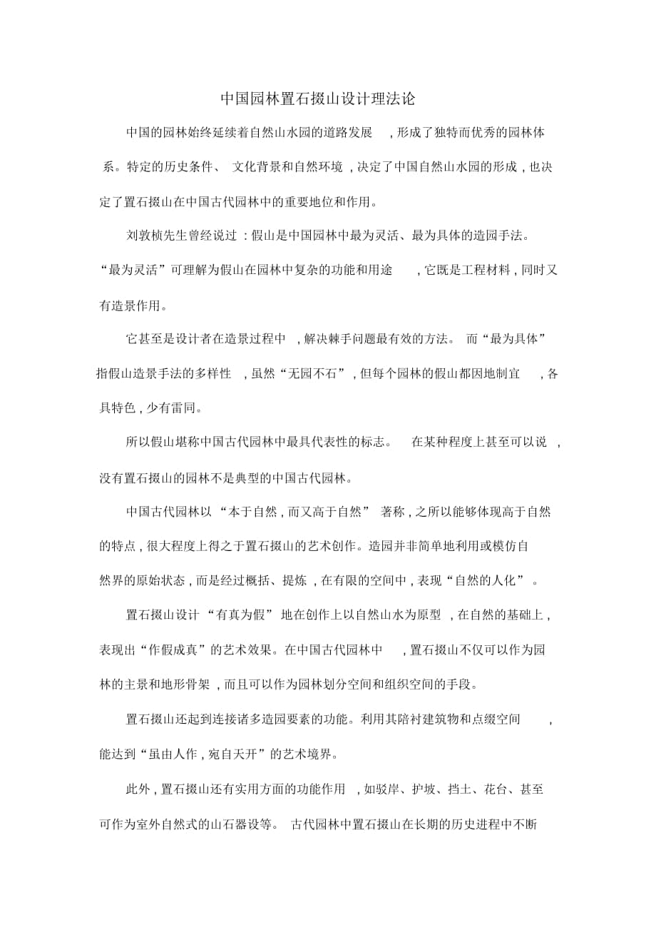 中国园林置石掇山设计理法论_第1页