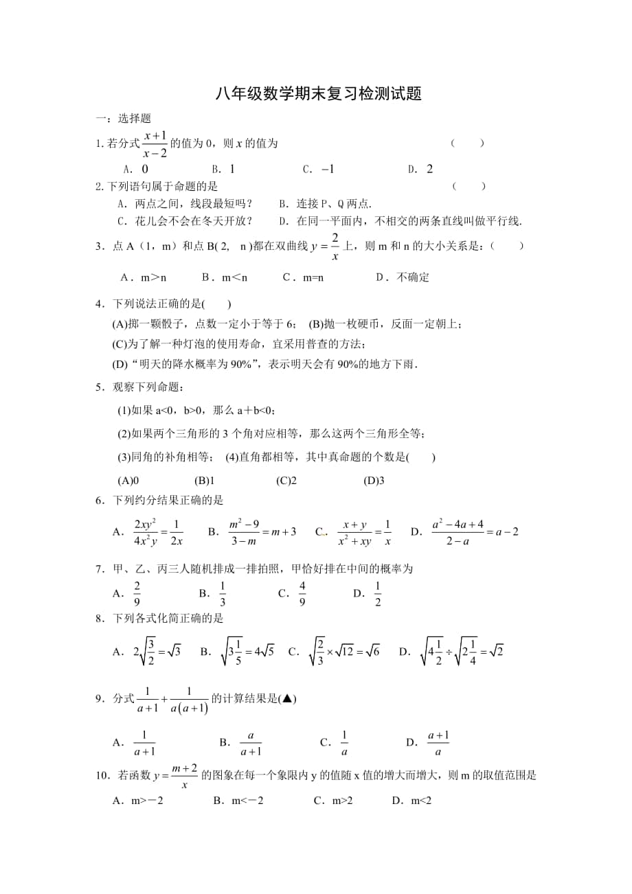 苏科教八年级数学第二学期期末复习试题_第1页