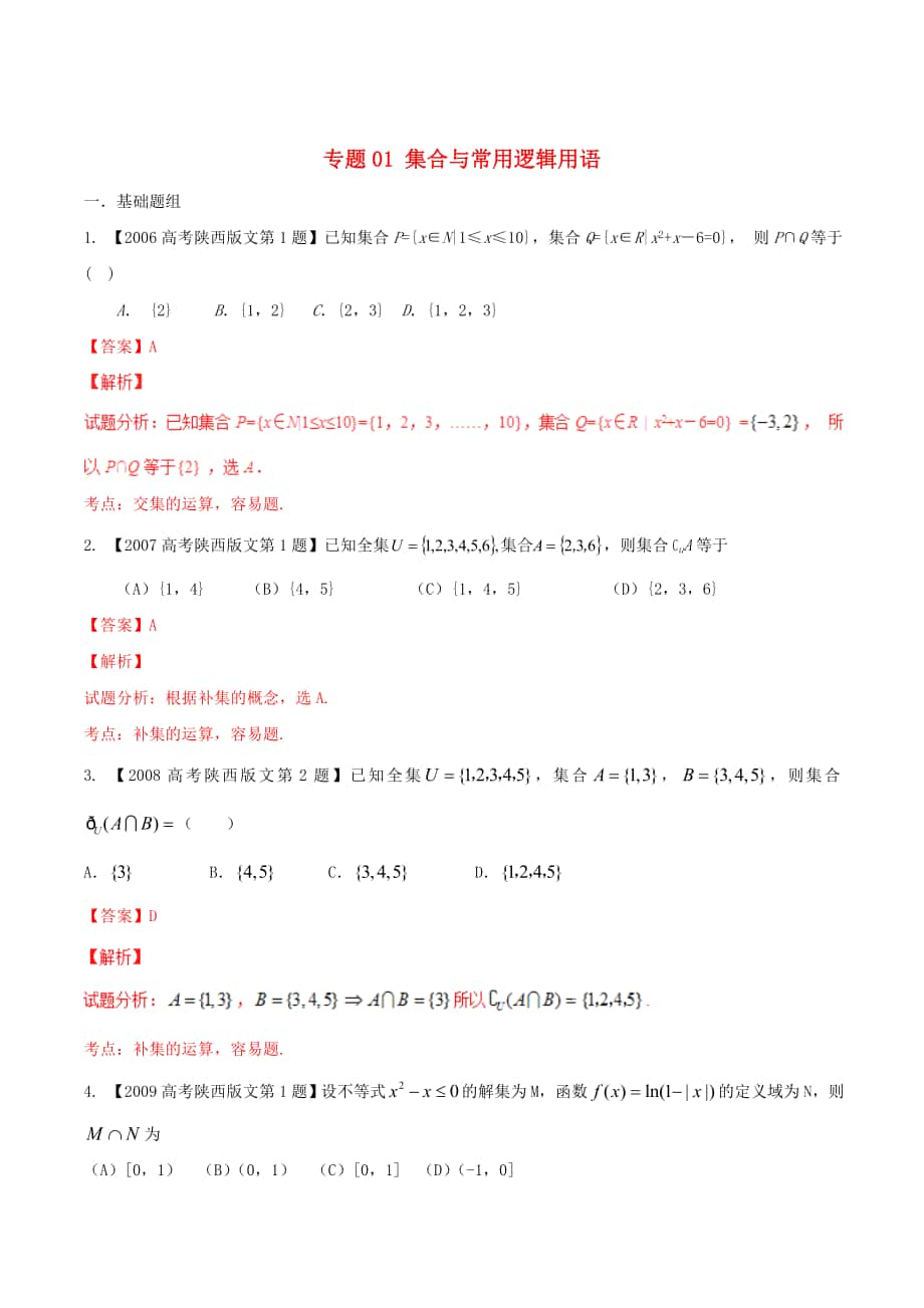 陜西版高考數(shù)學 分項匯編 專題01 集合與常用邏輯用語含解析文_第1頁