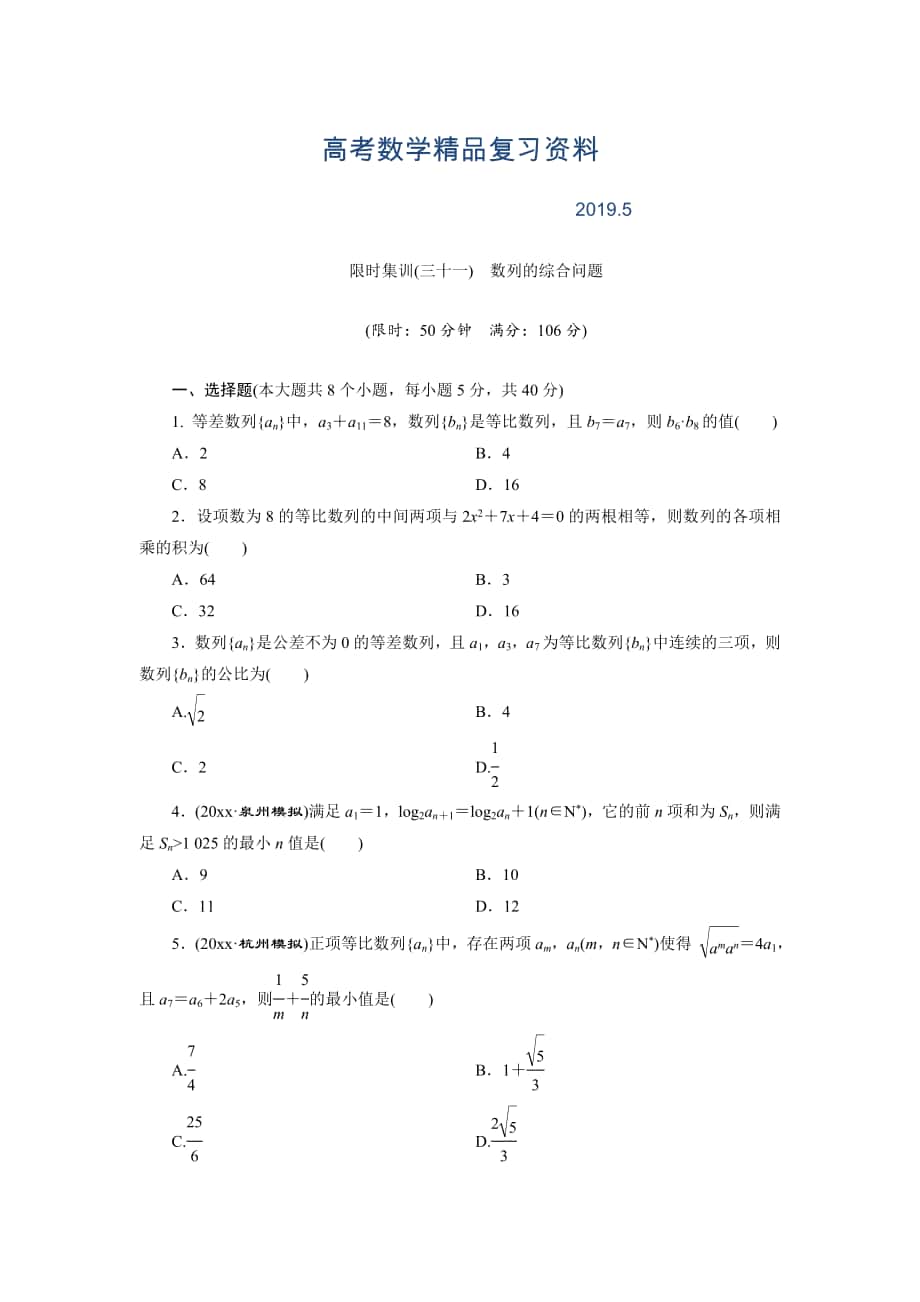 高考数学理浙江专版一轮复习限时集训：5.5 数列的综合问题含答案_第1页