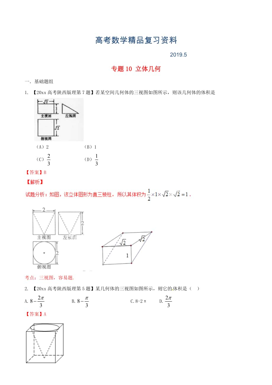 陜西版高考數(shù)學(xué)分項匯編 專題10 立體幾何含解析理科_第1頁