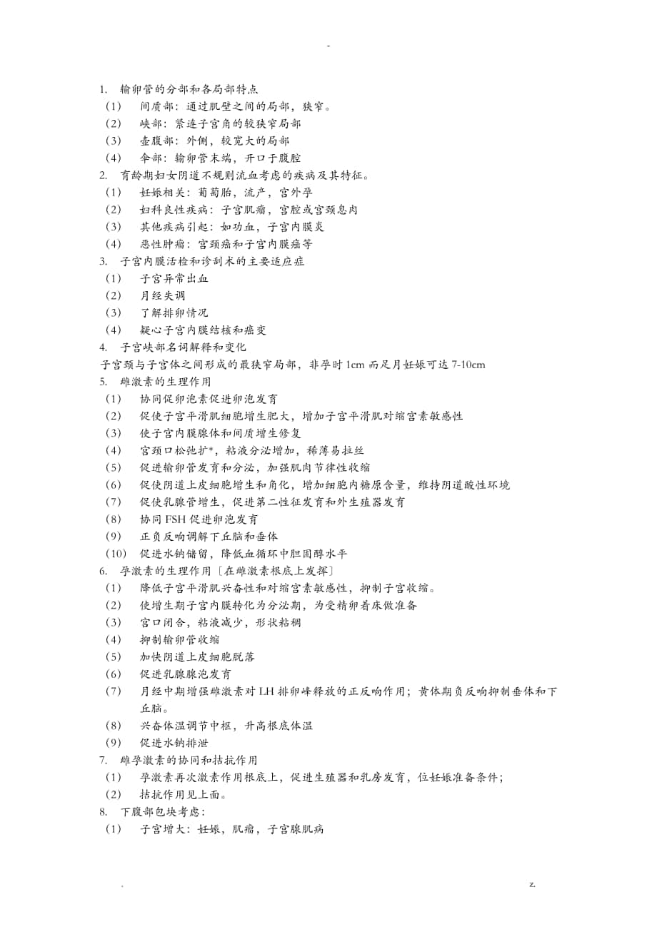 妇产科学简答题_第1页