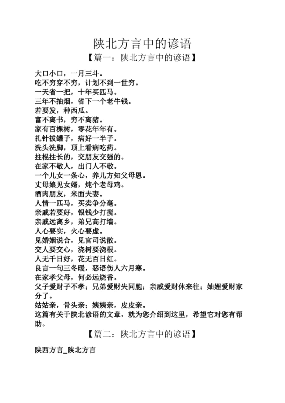 陕北方言中的谚语_第1页