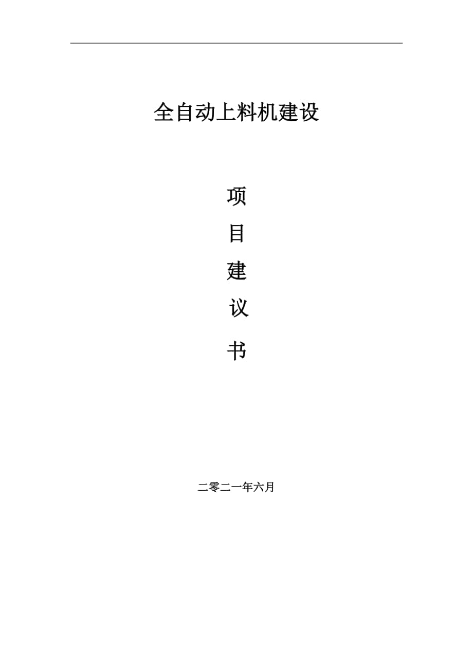 全自動上料機項目建議書寫作參考范本_第1頁