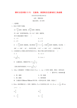 高考數(shù)學 一輪復(fù)習學案訓練課件北師大版文科： 課時分層訓練16 任意角、弧度制及任意角的三角函數(shù) 文 北師大版