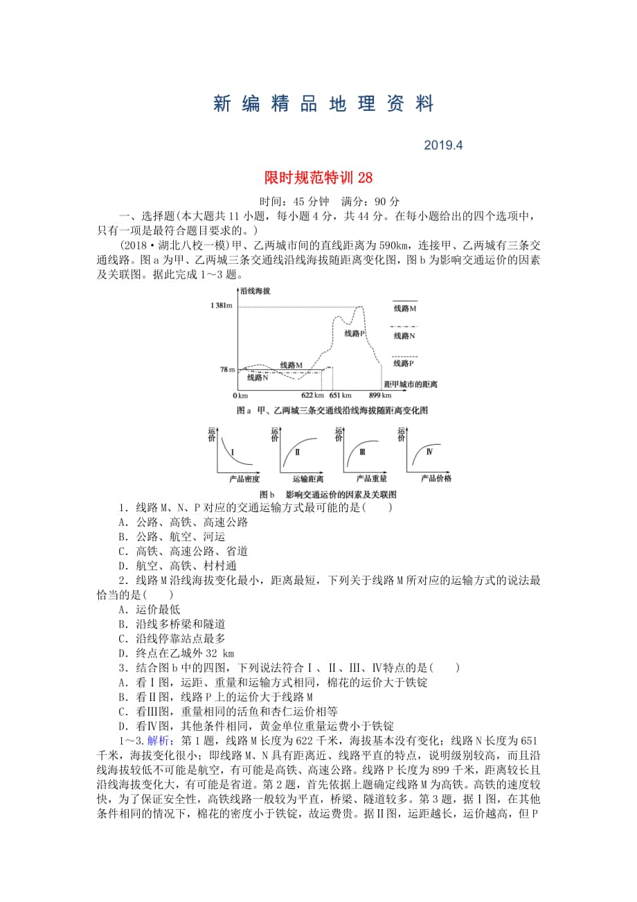 新編高考地理總復(fù)習(xí) 限時規(guī)范特訓(xùn)：28_第1頁