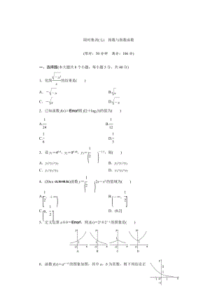 最新高考数学理浙江专版一轮复习限时集训：2.5 指数与指数函数含答案